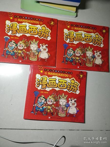 漫画版《西游记》 中国儿童喜爱的古典名著启蒙读物